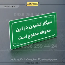تابلو لیزری سیگار کشیدن در این محوطه ممنوع است - تصویر 17